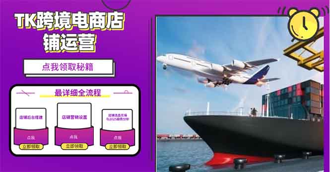 2025TK跨境电商选品趋势0到1店铺搭建最全实操讲解，轻松在家把货卖出国-仙女副业网