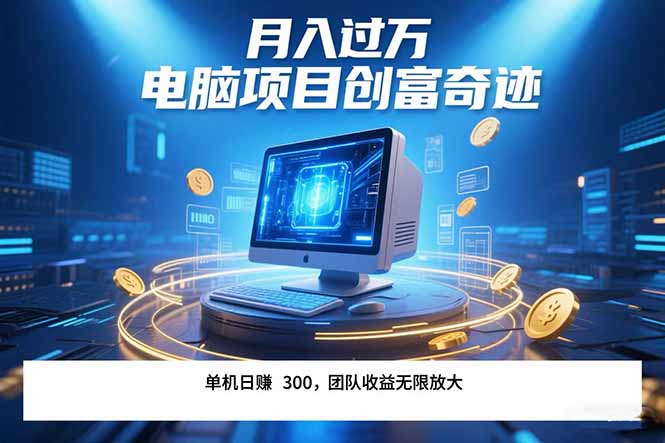 最新电脑项目单机每天收益300+  带有团队管道收益 可无限放大 月入过万...-仙女副业网