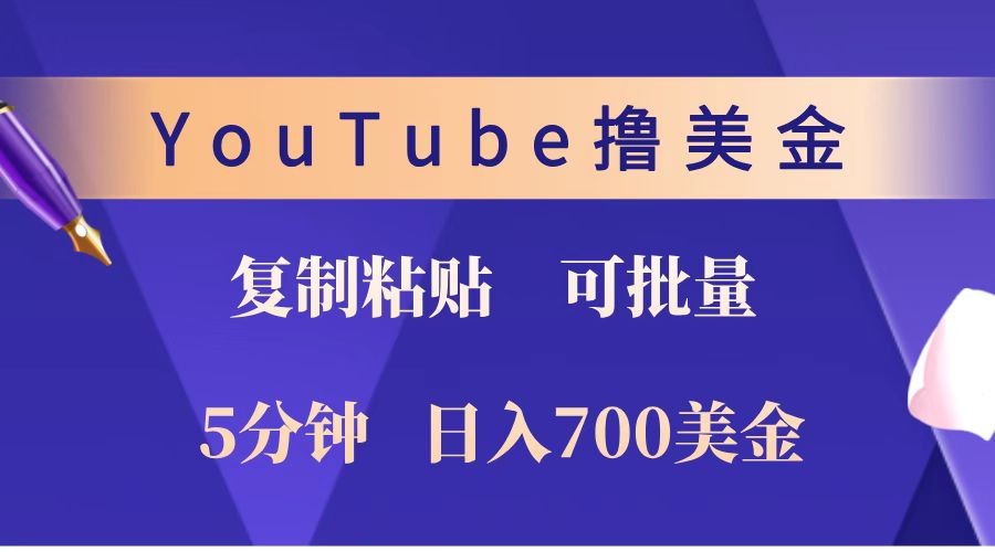 YouTube复制粘贴撸美金，5分钟就熟练，1天收入700美金！！收入无上限，可批量！-仙女副业网