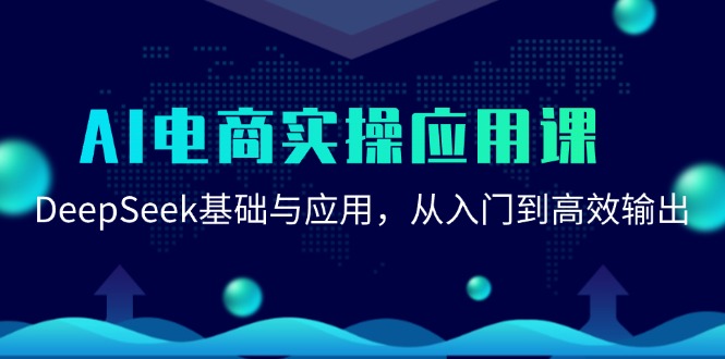 AI电商实操应用课：DeepSeek基础与应用，从入门到高效输出-仙女副业网