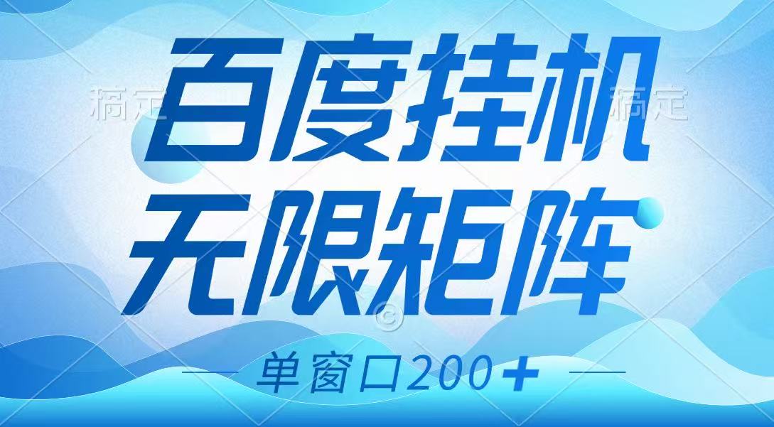 百度挂机项目，可矩阵无限多开，羊毛无限薅，无脑操作长期稳定-仙女副业网