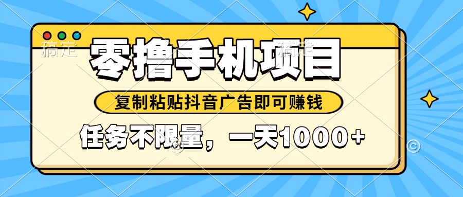 2025年最新手机零撸小项目，复制粘贴抖音广告即可赚钱，平台大水，任务...-仙女副业网