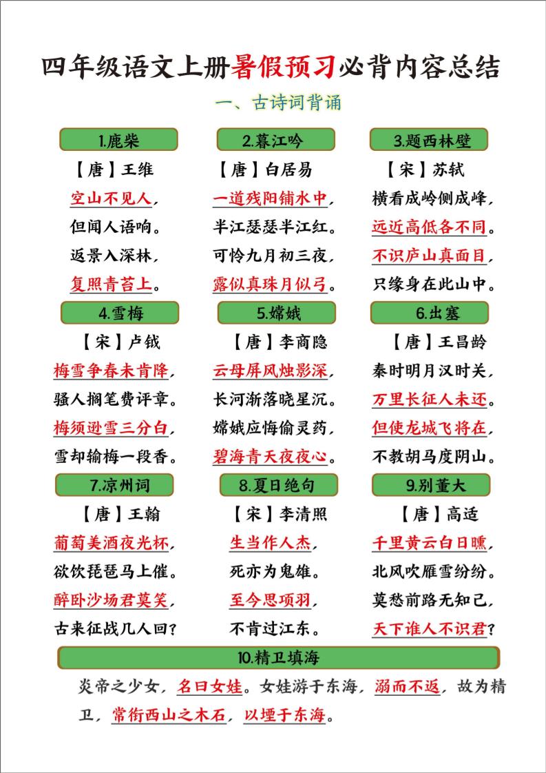 四年级语文上册暑假预习必背内容总结-仙女副业网