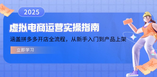 虚拟电商运营实操指南，涵盖拼多多开店全流程，从新手入门到产品上架-仙女副业网