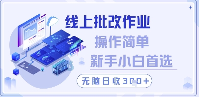 线上批改作业，操作简单新手小白首选，无脑日收300+【揭秘】-仙女副业网