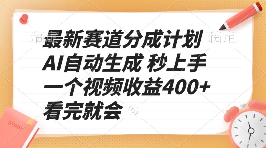 最新赛道分成计划 AI自动生成 秒上手 一个视频收益400+ 看完就会-仙女副业网