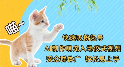 快速吸粉起号，AI制作萌宠入场仪式视频，受众群体广，轻松易上手-仙女副业网