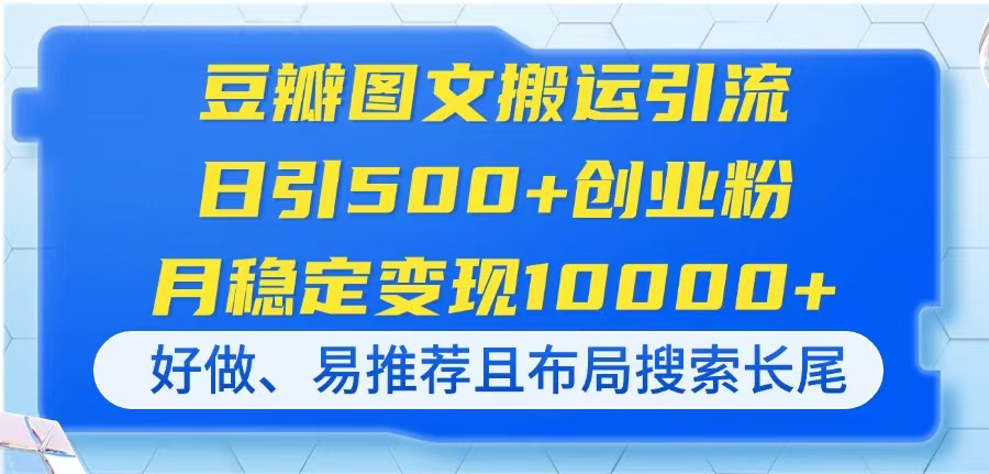 豆瓣图文搬运引流，日引500+创业粉，月稳定变现10000+，好做、易推荐且...-仙女副业网