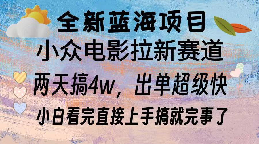全新蓝海项目 电影拉新两天实操搞了3w，超好出单 每天2小时轻轻松松手上-仙女副业网