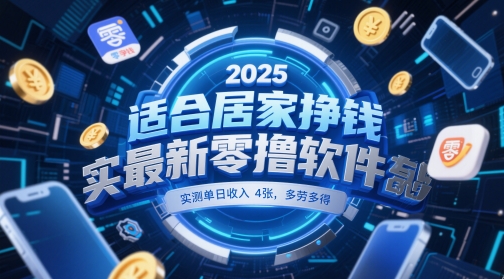 适合居家挣钱2025最新零撸软件，实测单日收入4张，多劳多得 一部手机即可操作【揭秘】-仙女副业网