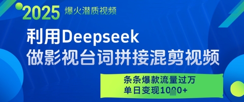 利用Deepseek做影视台词拼接混剪视频，条条爆款流量过W，单日变现多张-仙女副业网