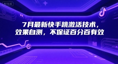 7月最新快手跳激活技术，效果自测，不保证百分百有效-仙女副业网