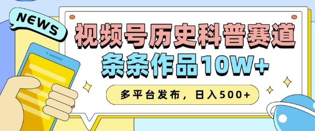 2025视频号历史科普赛道，AI一键生成，条条作品10W+，多平台发布，助你变现收益翻倍-仙女副业网