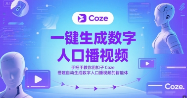 一键生成数字人口播视频，手把手教你用扣子Coze搭建自动生成数字人口播视频的智能体-仙女副业网