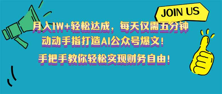 月入1W+轻松达成，每天仅需五分钟，动动手指打造AI公众号爆文！完美副...-仙女副业网