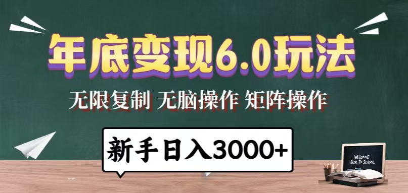 年底变现6.0玩法，一天几分钟，日入3000+，小白无脑操作-仙女副业网