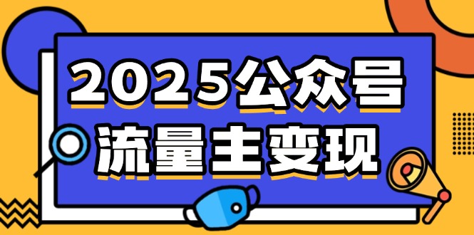 2025公众号流量主变现，0成本启动，AI产文，小绿书搬砖全攻略！-仙女副业网