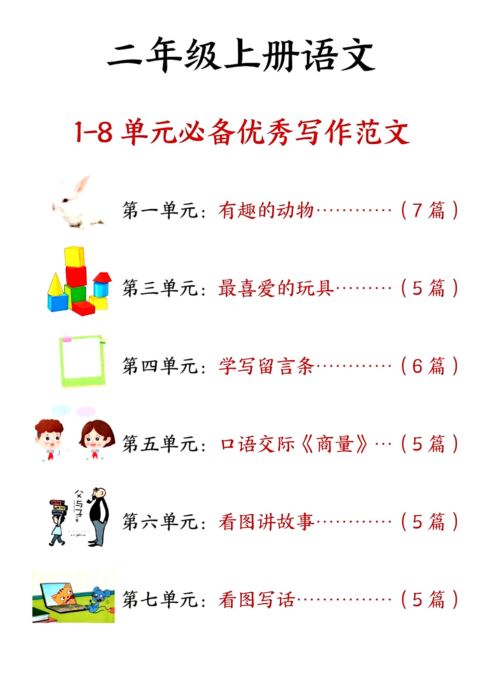 二上语文1-8单元必备优秀写作范文33篇（33页）-仙女副业网