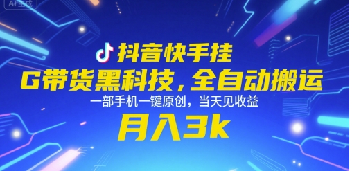抖音快手挂G带货黑科技，全自动搬运，一部手机一键原创，当天见收益，月入3k+【揭秘】-仙女副业网