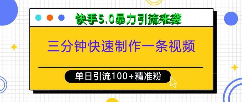 三分钟快速制作一条视频，单日引流100+精准创业粉，快手5.0暴力引流玩法来袭-仙女副业网
