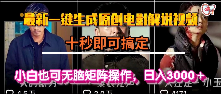 一键生成原创电影解说视频，十秒即可搞定， 小白无脑矩阵操作，日入3000＋-仙女副业网