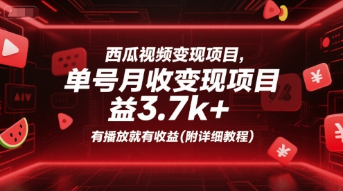 西瓜视频变现项目，单号月收益3.7k+，有播放就有收益(附详细教程)-仙女副业网