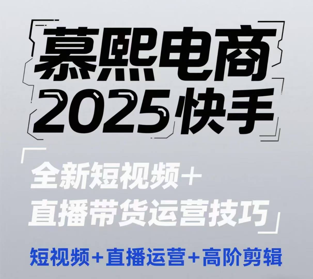 2025快手短视频+直播带货运营技巧，​短视频、直播运营、高阶剪辑-仙女副业网