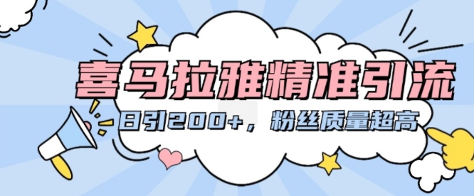 喜马拉雅精准引流，日引200+粉丝质量超高-仙女副业网