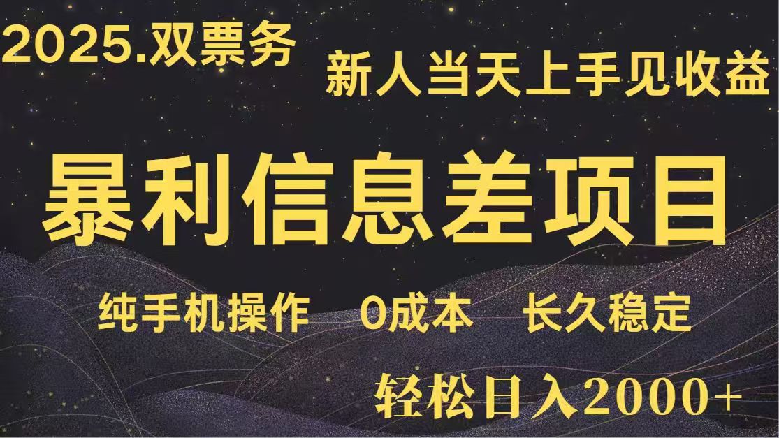 日入2000+  高利润信息差项目 副业翻身  新人当天收益  小白长期饭票-仙女副业网
