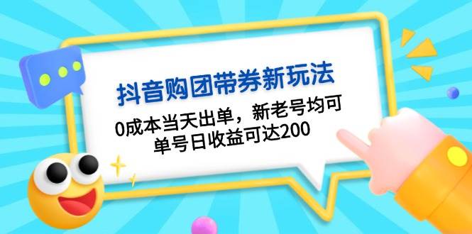 抖音购团带券，0成本当天出单，新老号均可，单号日收益可达200-仙女副业网