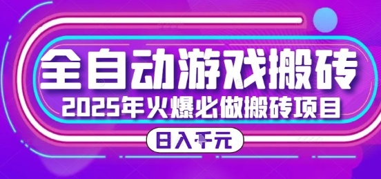 25年火爆搬砖项目，全自动游戏打金搬砖，日入1k，全程指导新手可做【揭秘】-仙女副业网