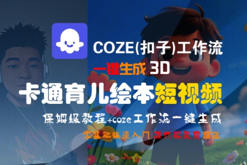 COZE(扣子)工作流一键生成3D卡通育儿绘本短视频，全流程保姆级教学-仙女副业网