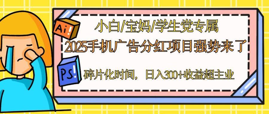 2025手机广告分红，一部手机日入300＋可矩阵！碎片化时间操作，副业超主业-仙女副业网