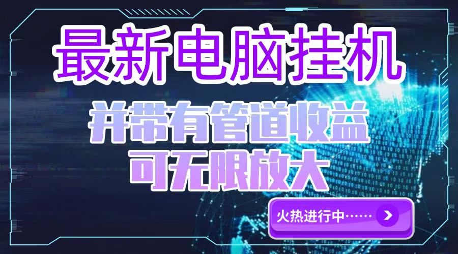 电脑挂机单机每天收益300—500+ 并带有团队管道收益 可无限放大-仙女副业网