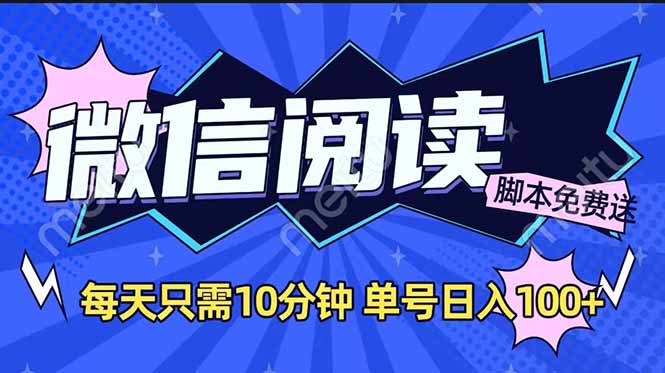 微信阅读2.0全自动，没有任何成本，日入100+，矩阵放大收益+-仙女副业网