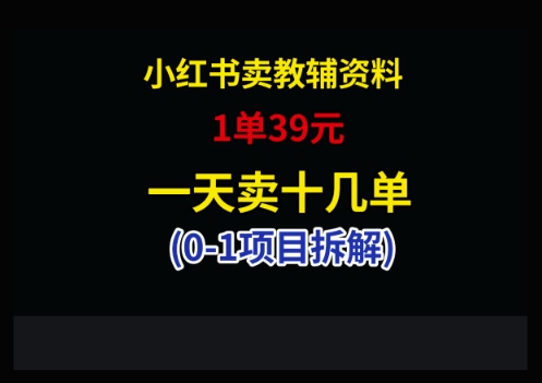 小红书卖小学教辅资料，1单39，1天十几单-仙女副业网
