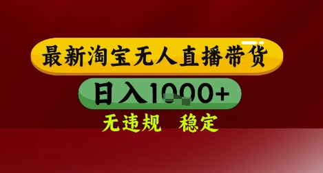【最新】淘宝无人直播带货，独家技术，无违规无封号，操作简单，长期稳定，日入几张【揭秘】-仙女副业网