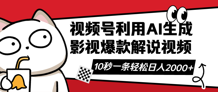 视频号AI解说视频，利用AI软件生成原创爆款影视解说视频，10秒钟一条，...-仙女副业网