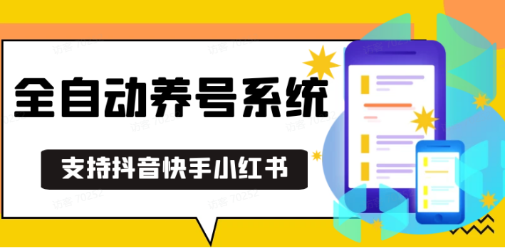 抖音快手小红书养号工具,安卓手机通用不限制数量,截流自热必备养号神器解放双手-仙女副业网