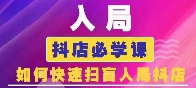 抖音商城运营课程(更新25年4月)，入局抖店必学课， 如何快速扫盲入局抖店-仙女副业网