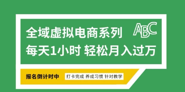 全域虚拟电商变现系列，通过平台出售虚拟电商产品从而获利-仙女副业网