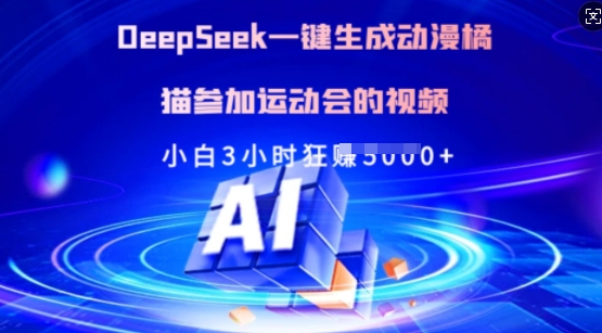 Deepseek一键生成动漫橘猫参加运动会的视频，小白3小时狂收多张-仙女副业网