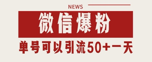 微信爆粉，私域暴力引流打法日引千粉 单号日进50+【揭秘】-仙女副业网