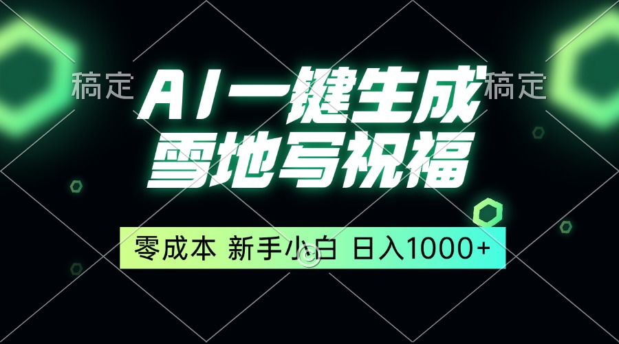 一键生成雪地写祝福，零成本，新人小白秒上手，轻松日入1000+-仙女副业网