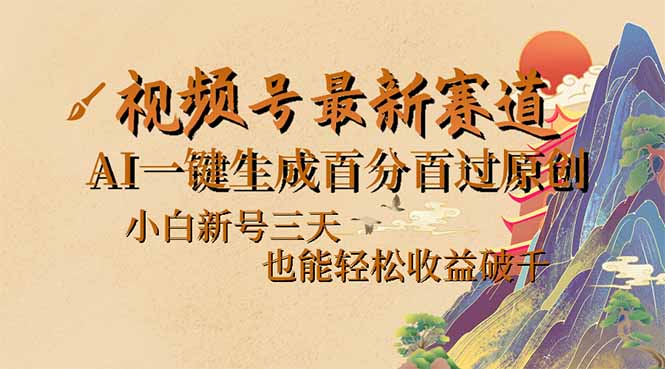视频号最新爆火赛道，AI一键生成百分百过原创，小白新号三天，也能轻松...-仙女副业网
