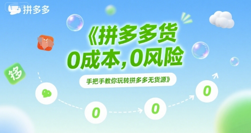 拼多多无货源项目，0成本，0风险，手把手教你玩转拼多多无货源-仙女副业网