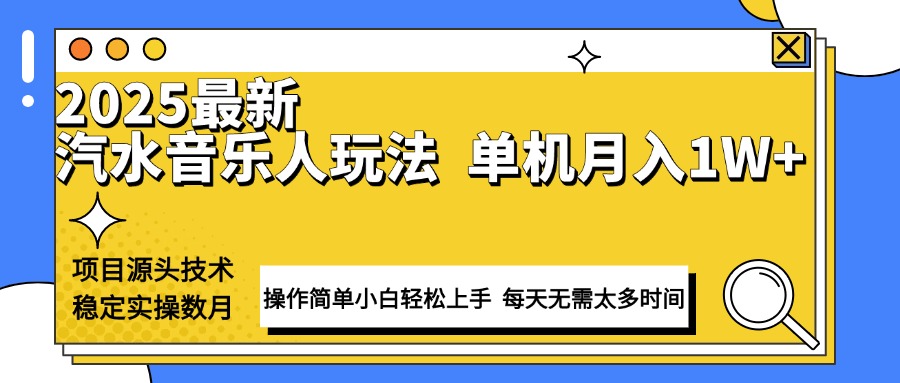 最新汽水音乐人计划操作稳定月入1W+ 技术源头稳定实操数月小白轻松上手-仙女副业网