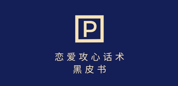 靠分手挽回话术，一条作品变现上千，不会聊天也能做，7天重启有效对话-仙女副业网