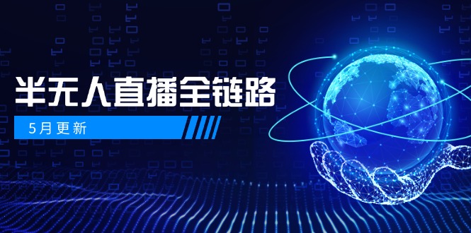 5月更新-半无人直播全链路：AI数字人+千川截流实战，女装选品与防违规...-仙女副业网