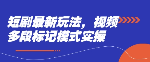 短剧最新玩法，视频多段标记模式实操-仙女副业网
